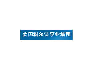 美國科爾法泵業(yè)集團